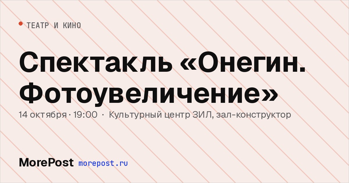 Афиша «Спектакль «Онегин. Фотоувеличение»»
