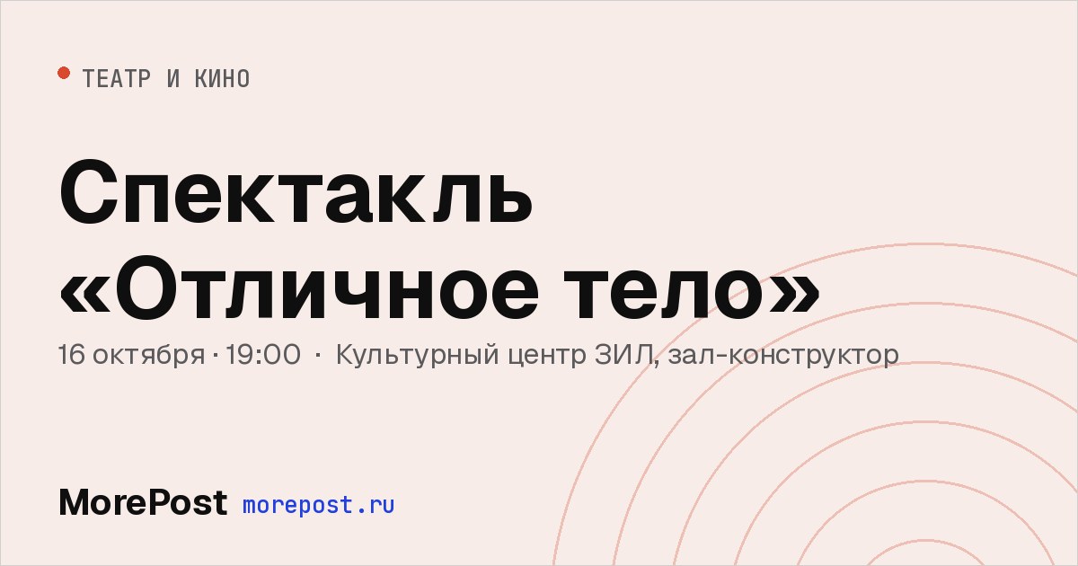 Афиша «Спектакль «Отличное тело»»