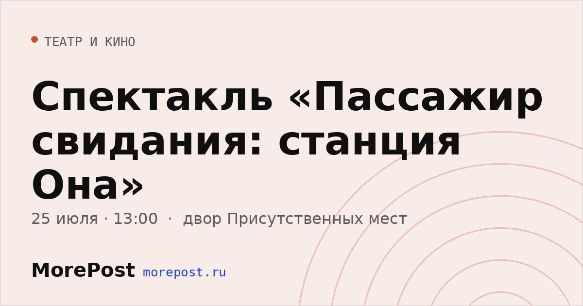 Афиша «Спектакль «Пассажир свидания: станция Она»»