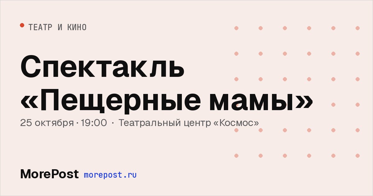 Афиша «Спектакль «Пещерные мамы»»
