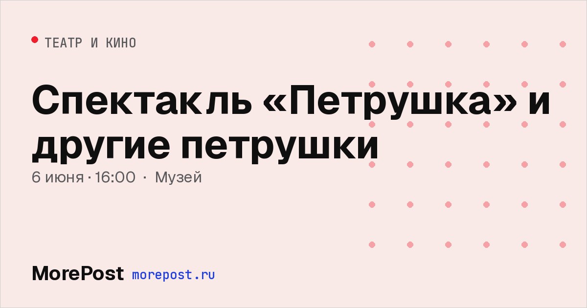 Афиша «Спектакль «Петрушка» и другие петрушки»»