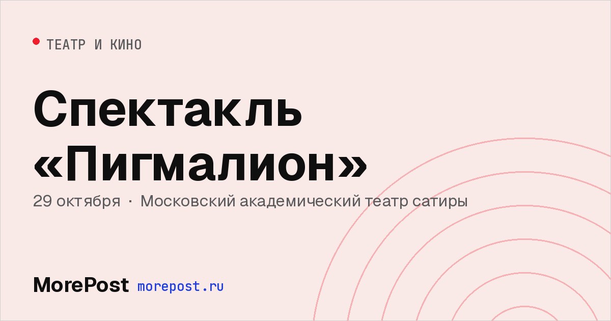 Афиша «Спектакль «Пигмалион»»