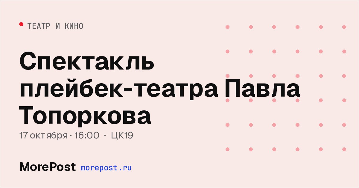 Афиша «Спектакль плейбек-театра Павла Топоркова»