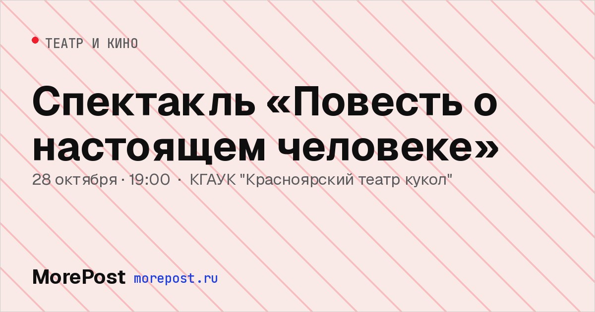 Афиша «Спектакль «Повесть о настоящем человеке»»