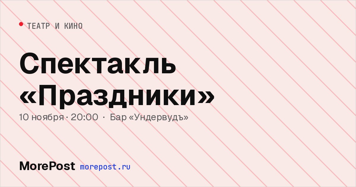 Афиша «Спектакль «Праздники»»