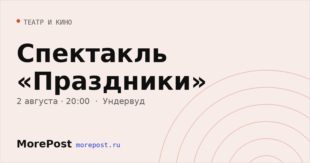 Афиша «Спектакль «Праздники»»