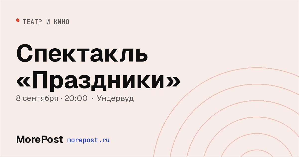 Афиша «Спектакль «Праздники»»