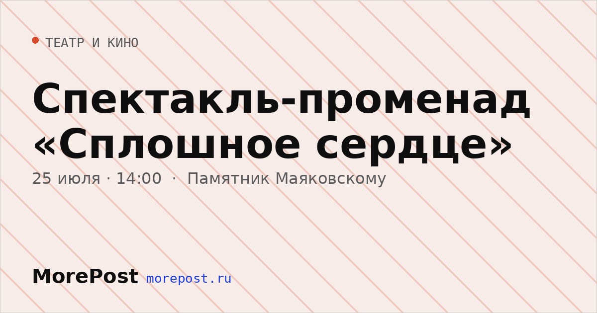 Афиша «Спектакль-променад «Сплошное сердце»»
