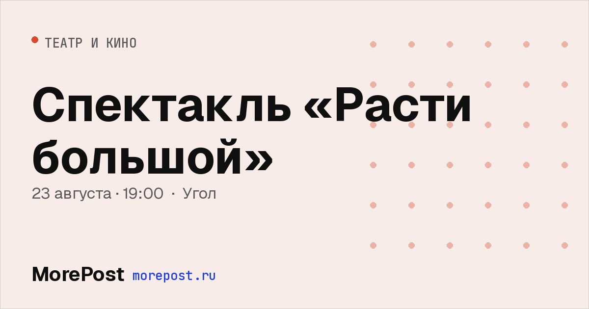 Афиша «Спектакль «Расти большой»»