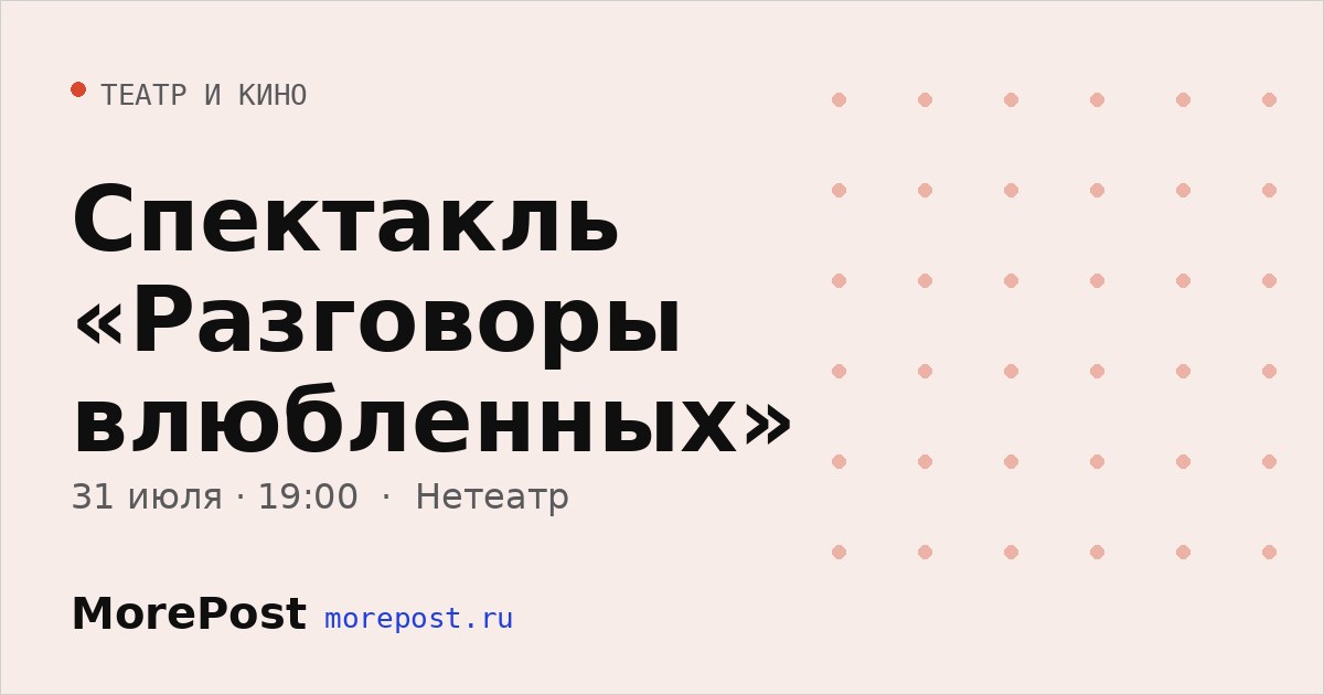 Афиша «Спектакль «Разговоры влюбленных»»