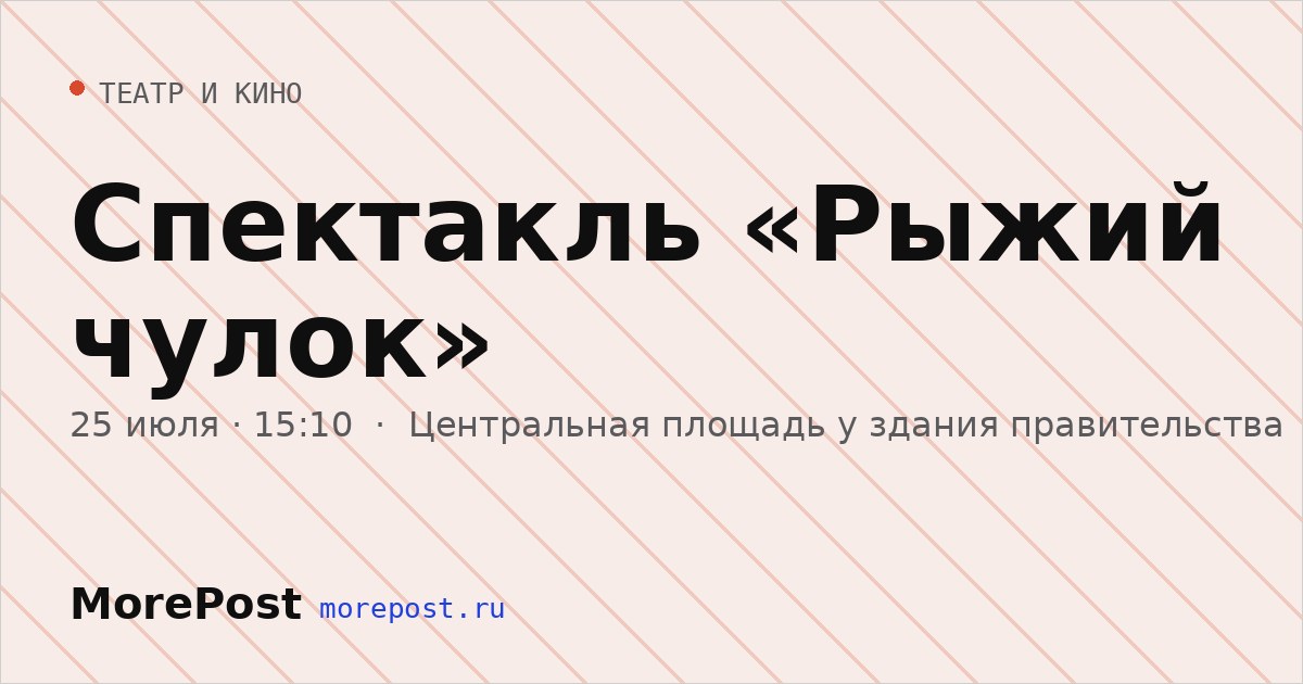 Афиша «Спектакль «Рыжий чулок»»