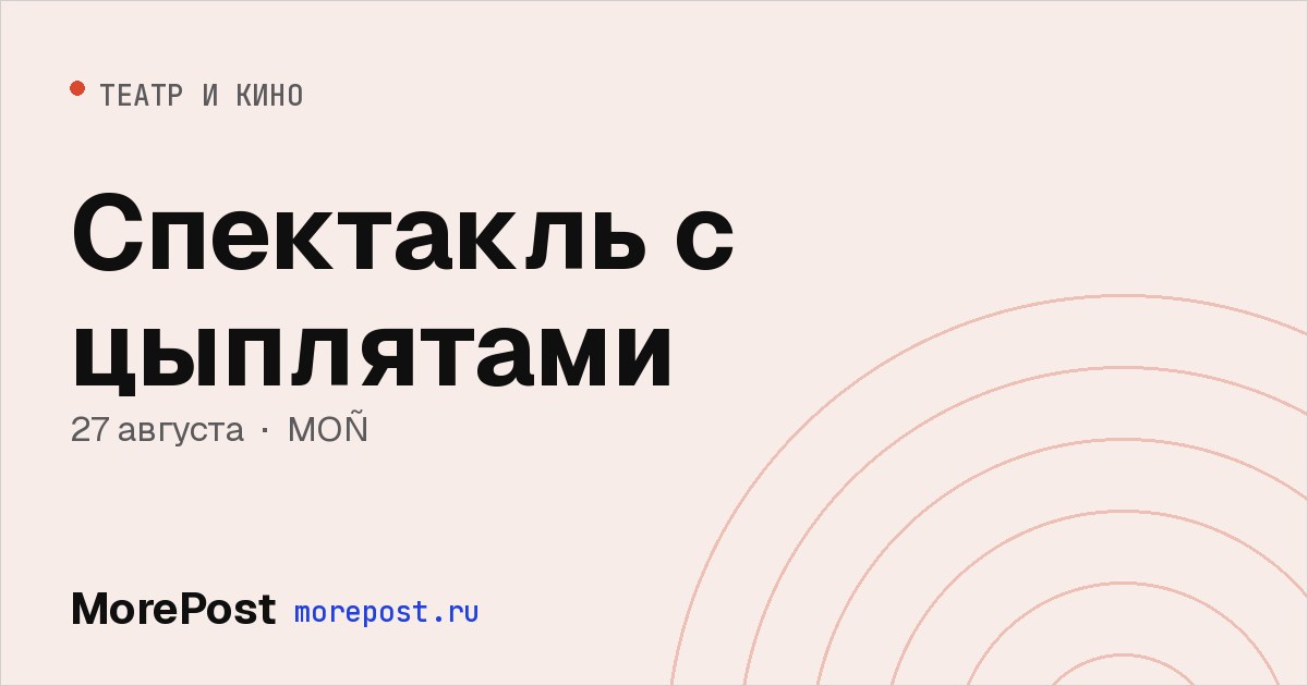 Афиша «Спектакль с цыплятами»