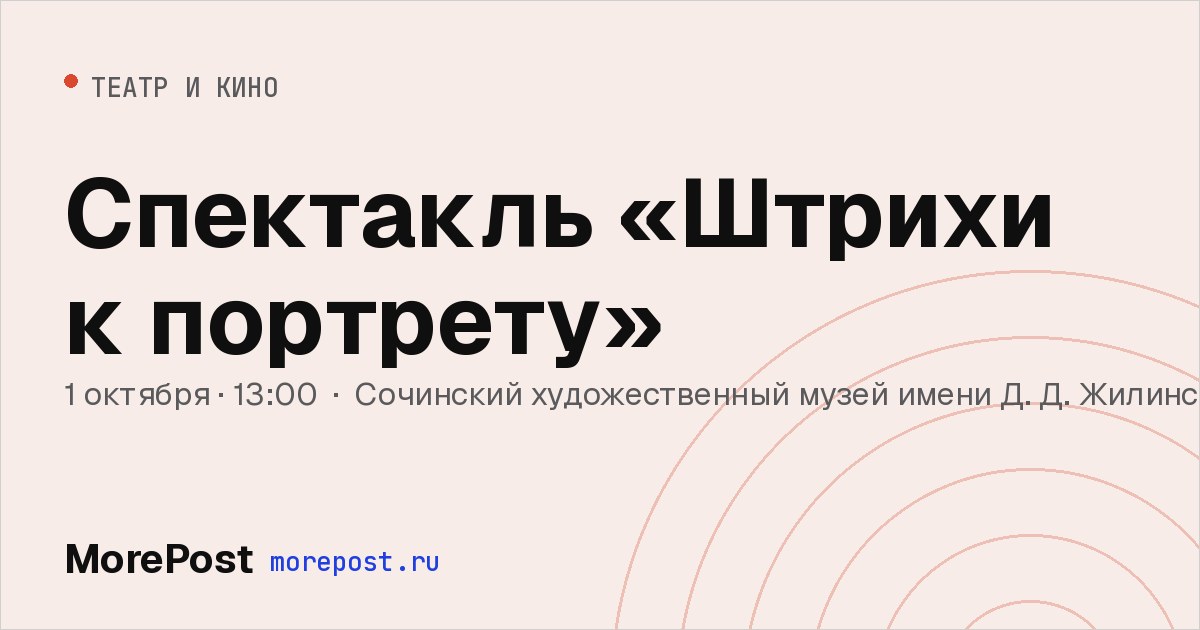 Афиша «Спектакль «Штрихи к портрету»»
