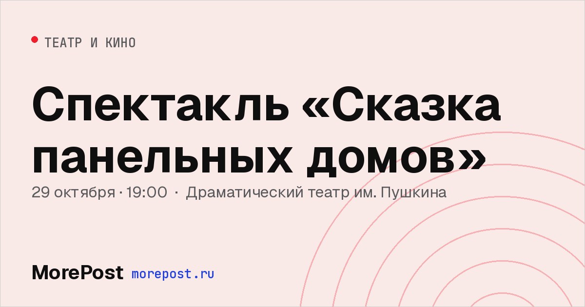 Афиша «Спектакль «Сказка панельных домов»»