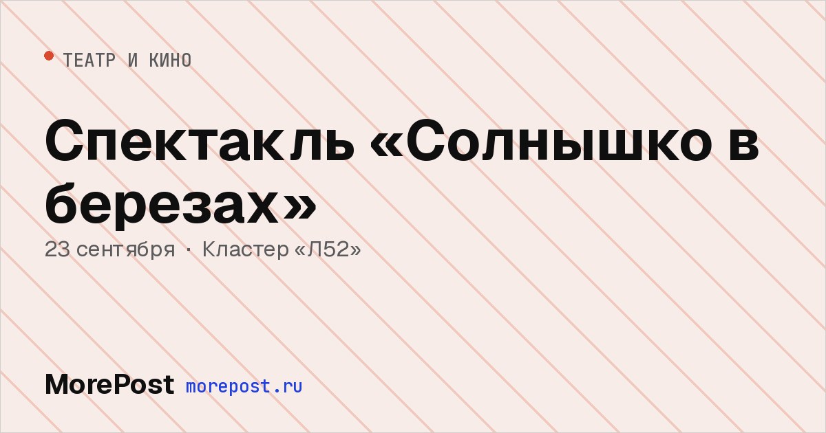 Афиша «Спектакль «Солнышко в березах»»
