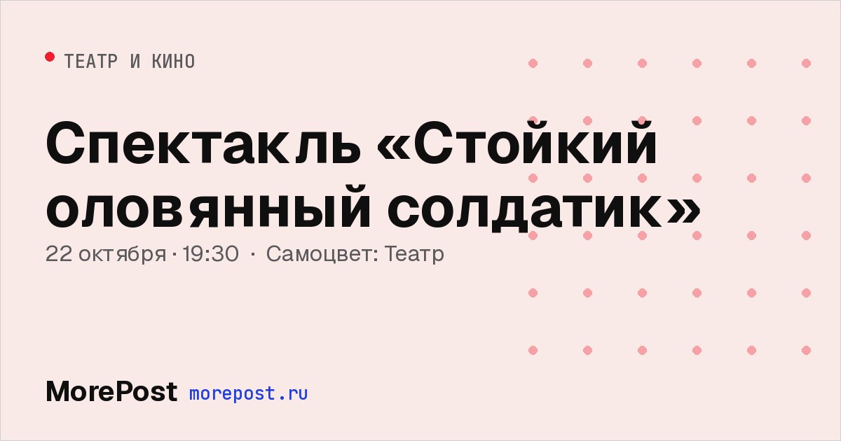 Афиша «Спектакль «Стойкий оловянный солдатик»»