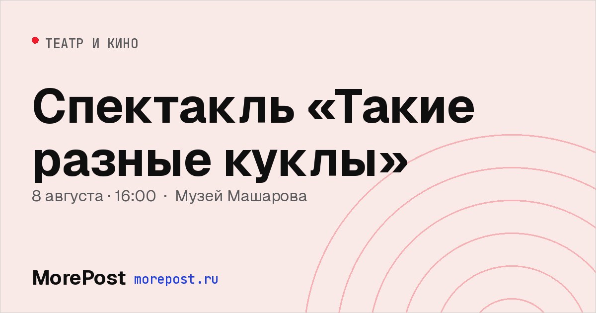 Афиша «Спектакль «Такие разные куклы»»