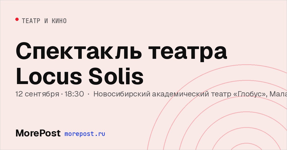 Афиша «Спектакль театра Locus Solis»