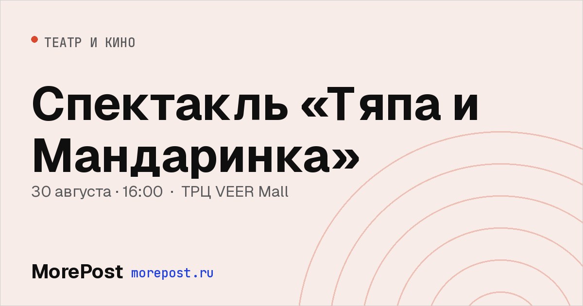 Афиша «Спектакль «Тяпа и Мандаринка»»