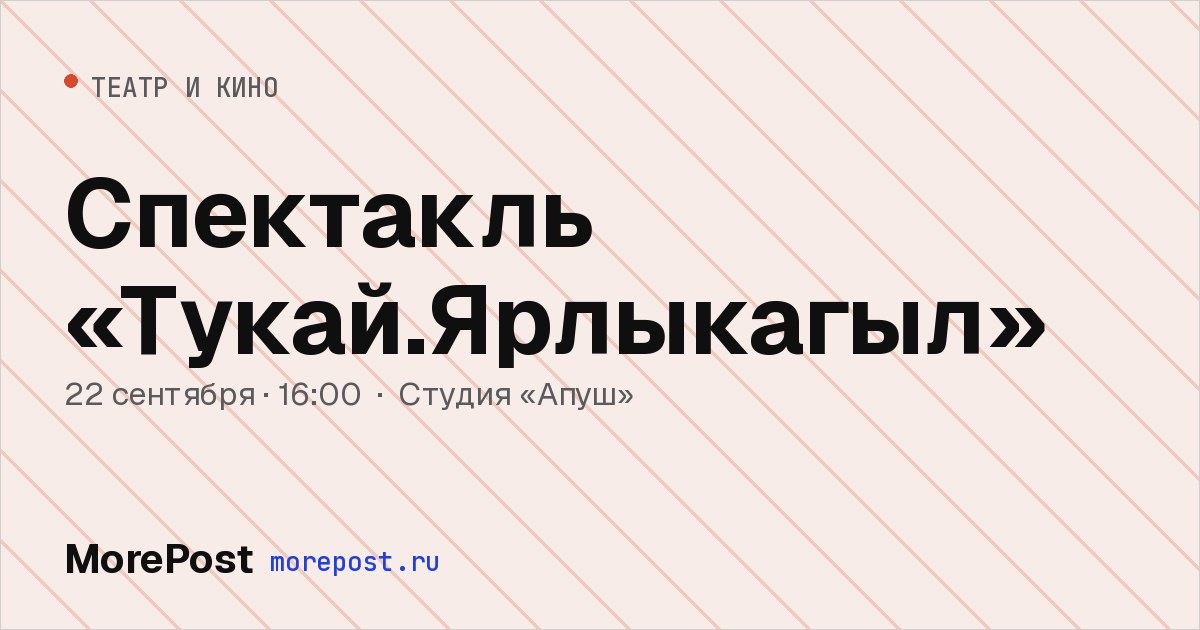 Афиша «Спектакль «Тукай.Ярлыкагыл»»