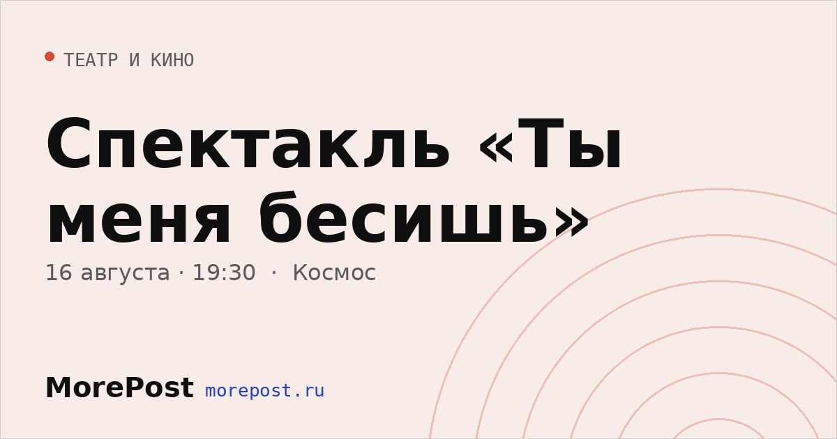 Афиша «Спектакль «Ты меня бесишь»»