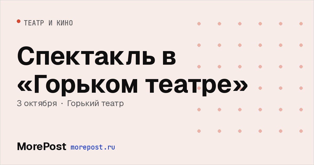 Афиша «Спектакль в «Горьком театре»»