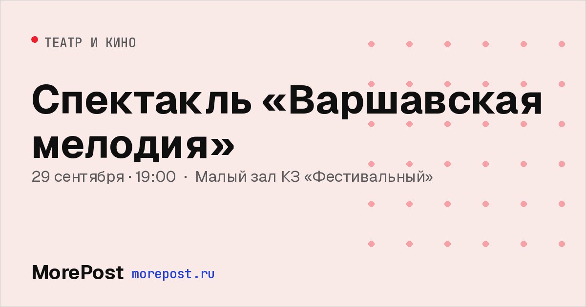 Афиша «Спектакль «Варшавская мелодия»»