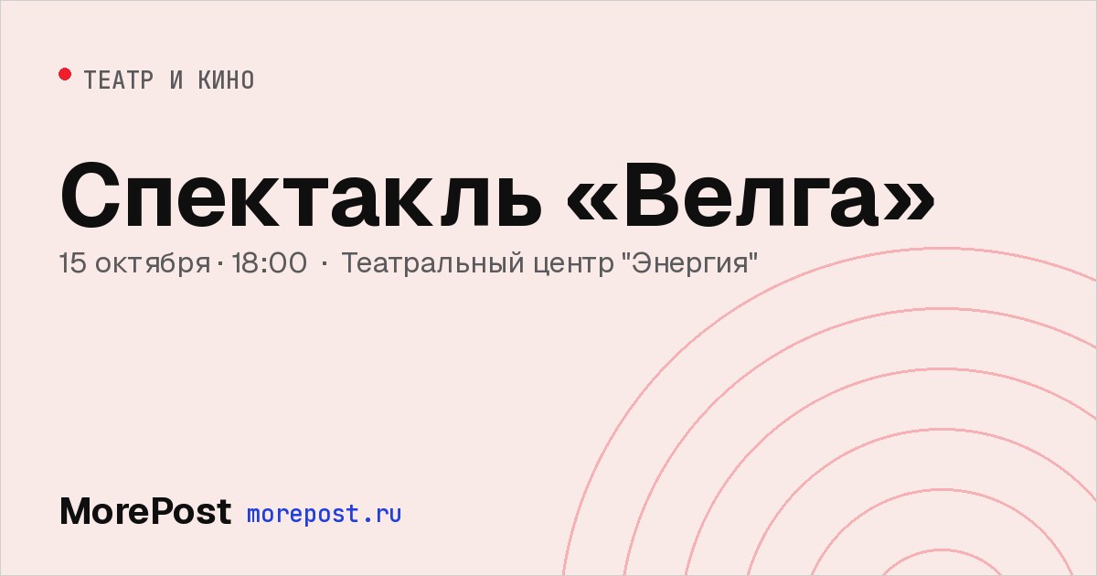Афиша «Спектакль «Велга»»
