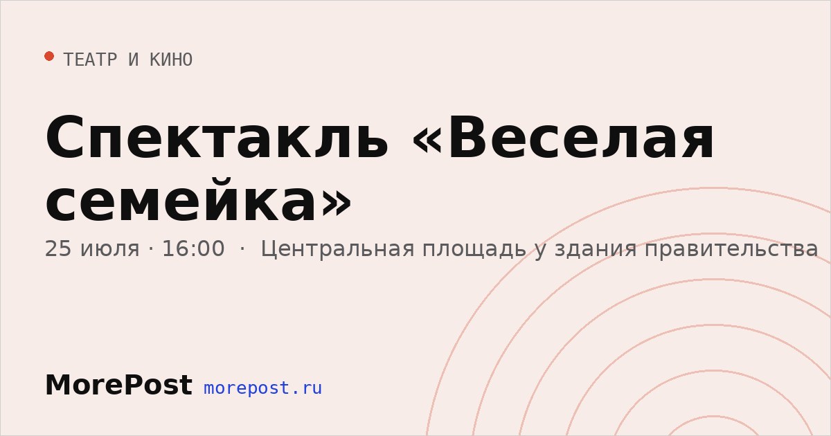 Афиша «Спектакль «Веселая семейка»»