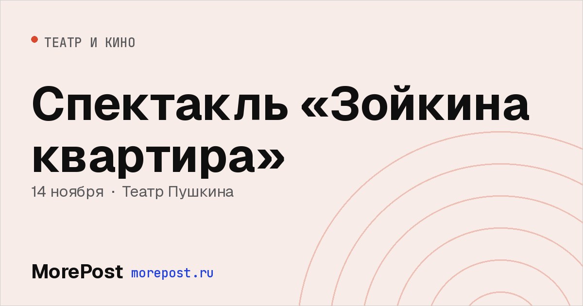 Афиша «Спектакль «Зойкина квартира»»