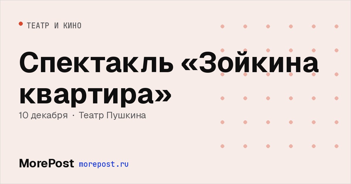 Афиша «Спектакль «Зойкина квартира»»