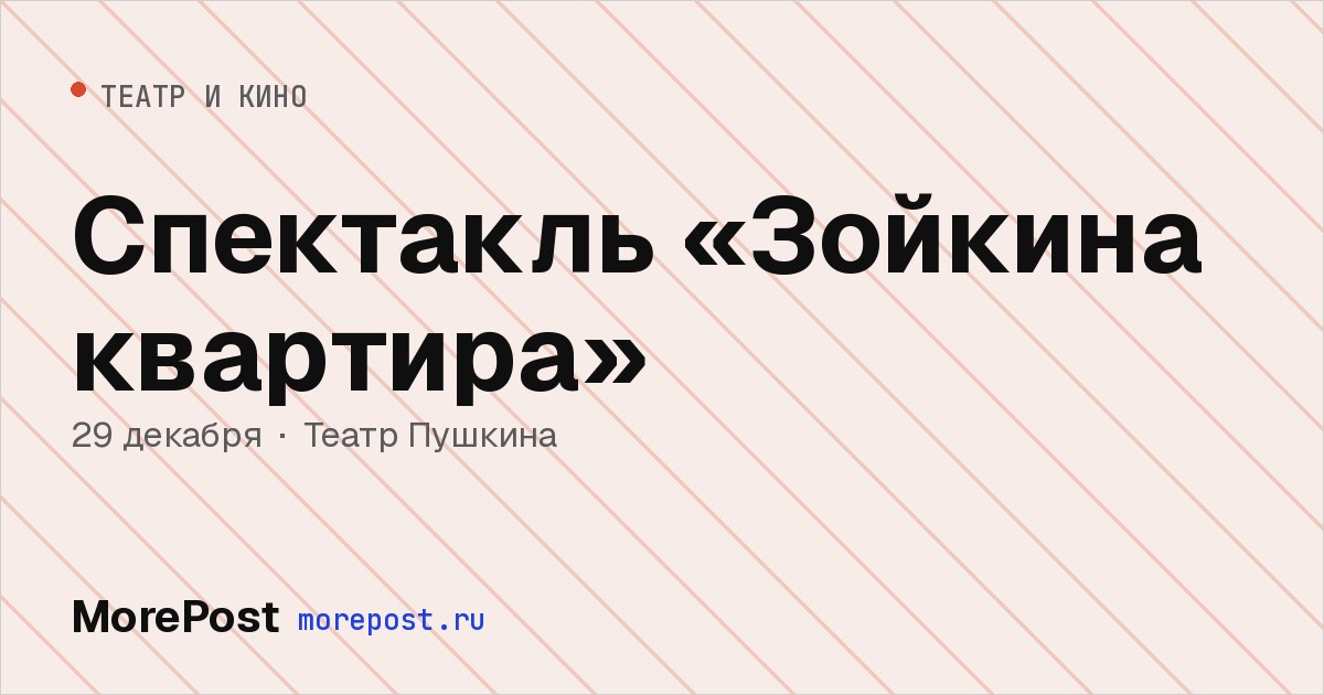 Афиша «Спектакль «Зойкина квартира»»