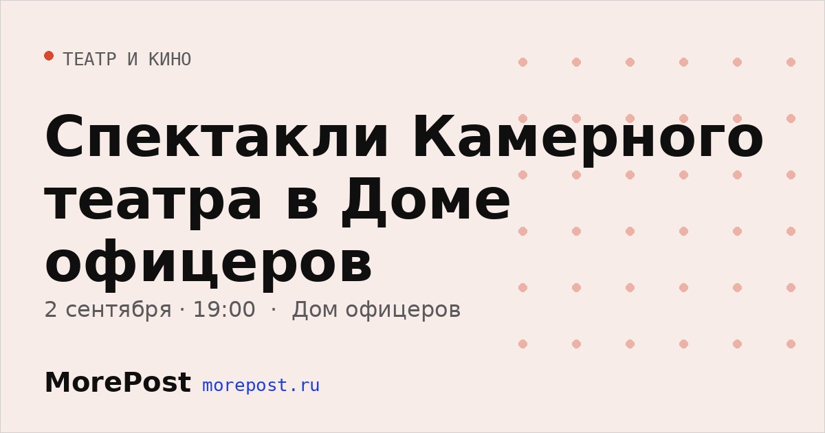 Афиша «Спектакли Камерного театра в Доме офицеров»