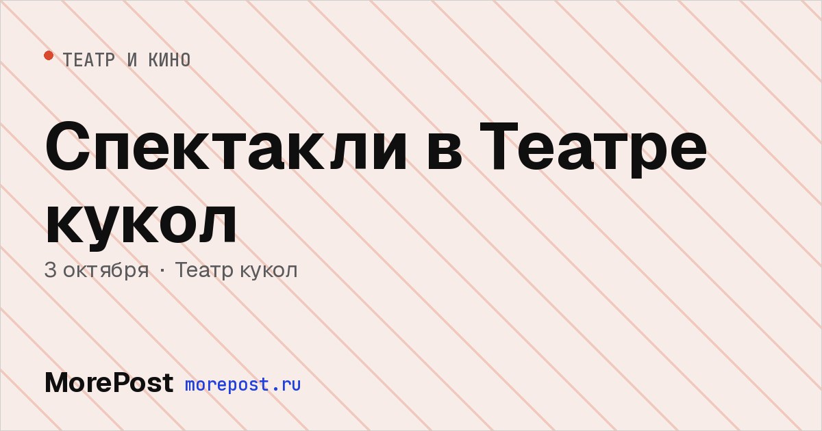 Афиша «Спектакли в Театре кукол»
