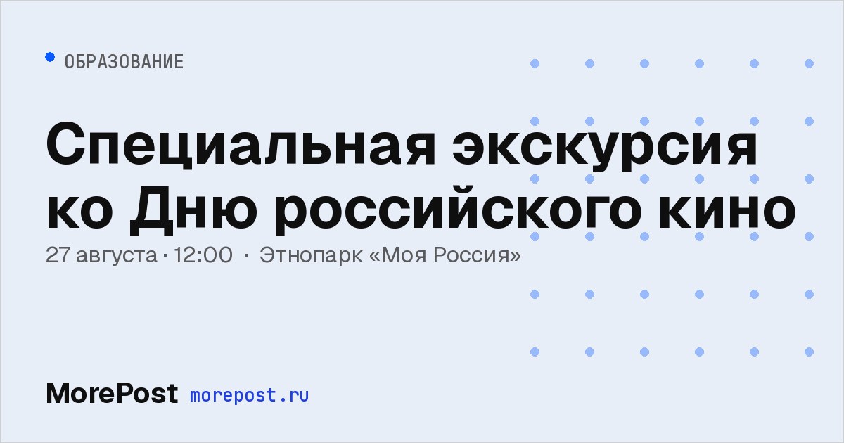Афиша «Специальная экскурсия ко Дню российского кино»