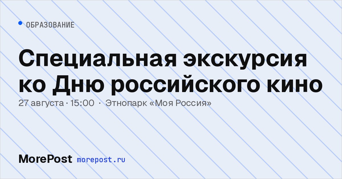 Афиша «Специальная экскурсия ко Дню российского кино»