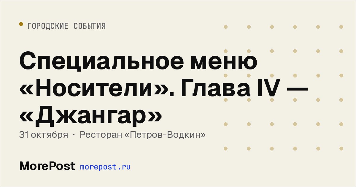 Афиша «Специальное меню «Носители». Глава IV — «Джангар»»