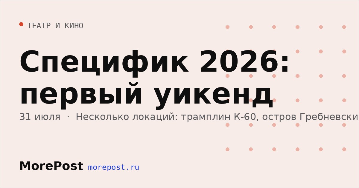 Афиша «Специфик 2026: первый уикенд»