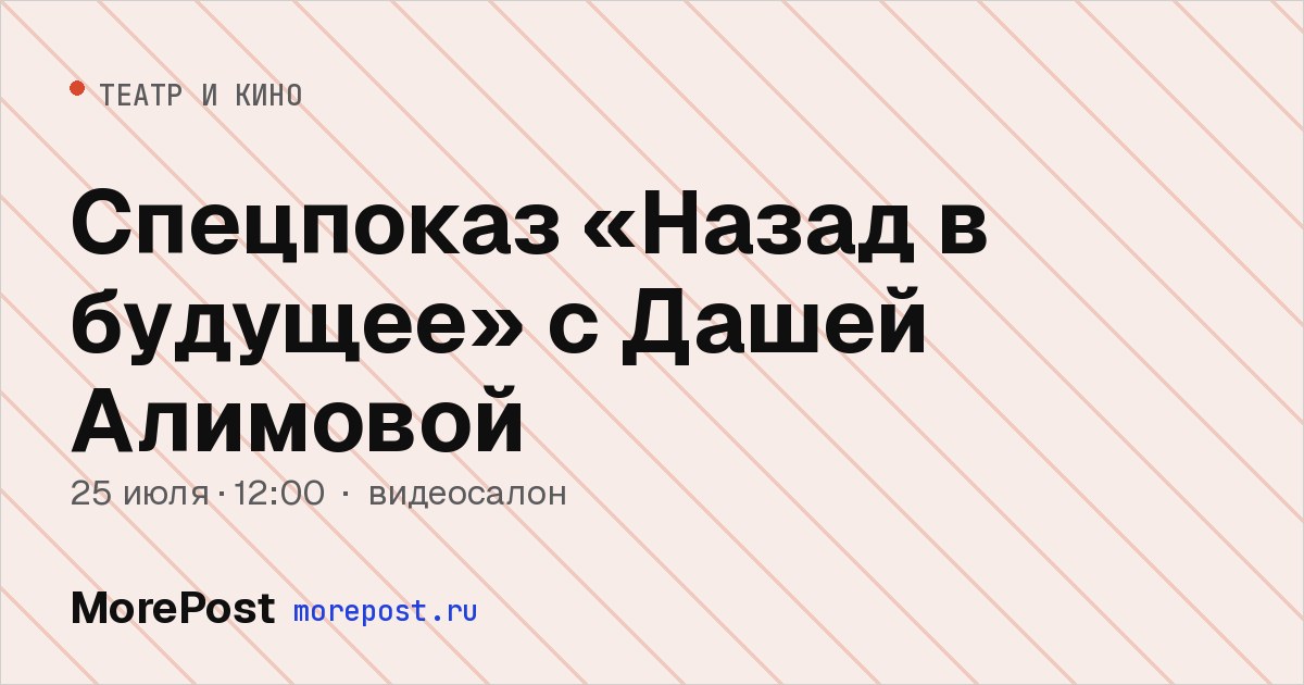 Афиша «Спецпоказ «Назад в будущее» с Дашей Алимовой»