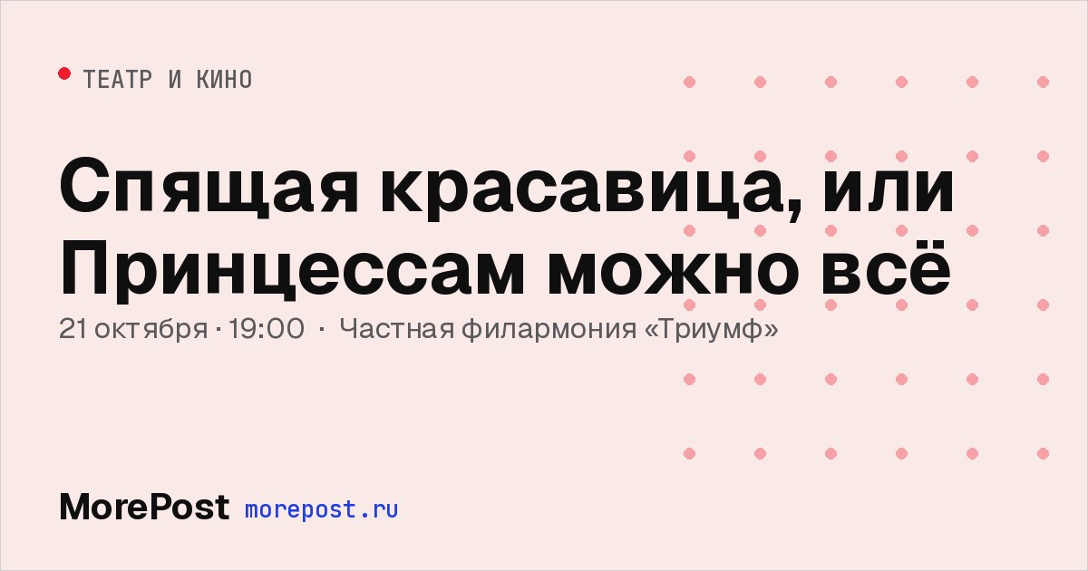 Афиша «Спящая красавица, или Принцессам можно всё»