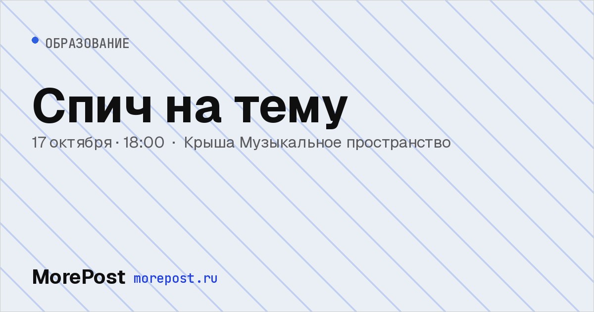 Афиша «Спич на тему»