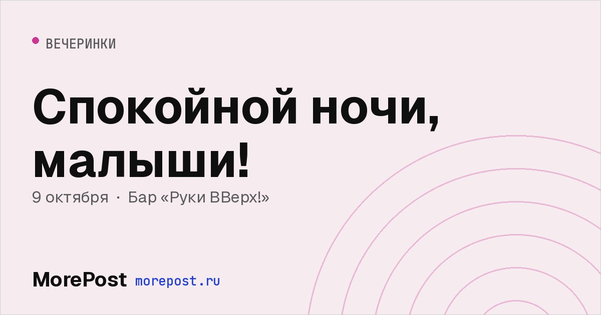 Афиша «Спокойной ночи, малыши!»
