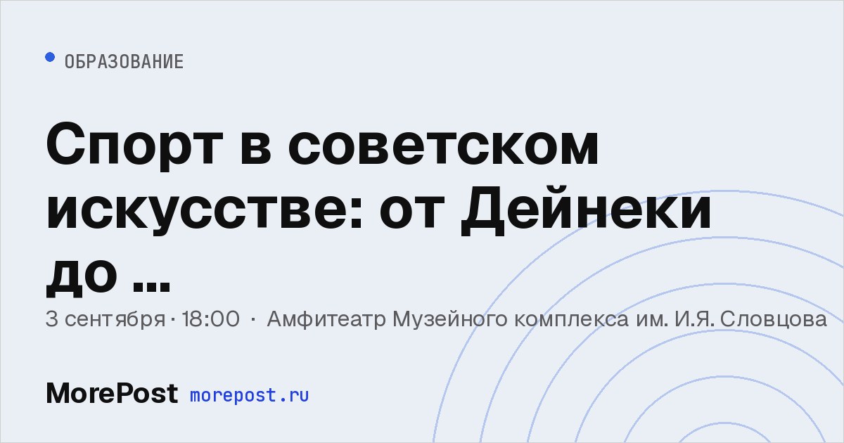 Афиша «Спорт в советском искусстве: от Дейнеки до …»