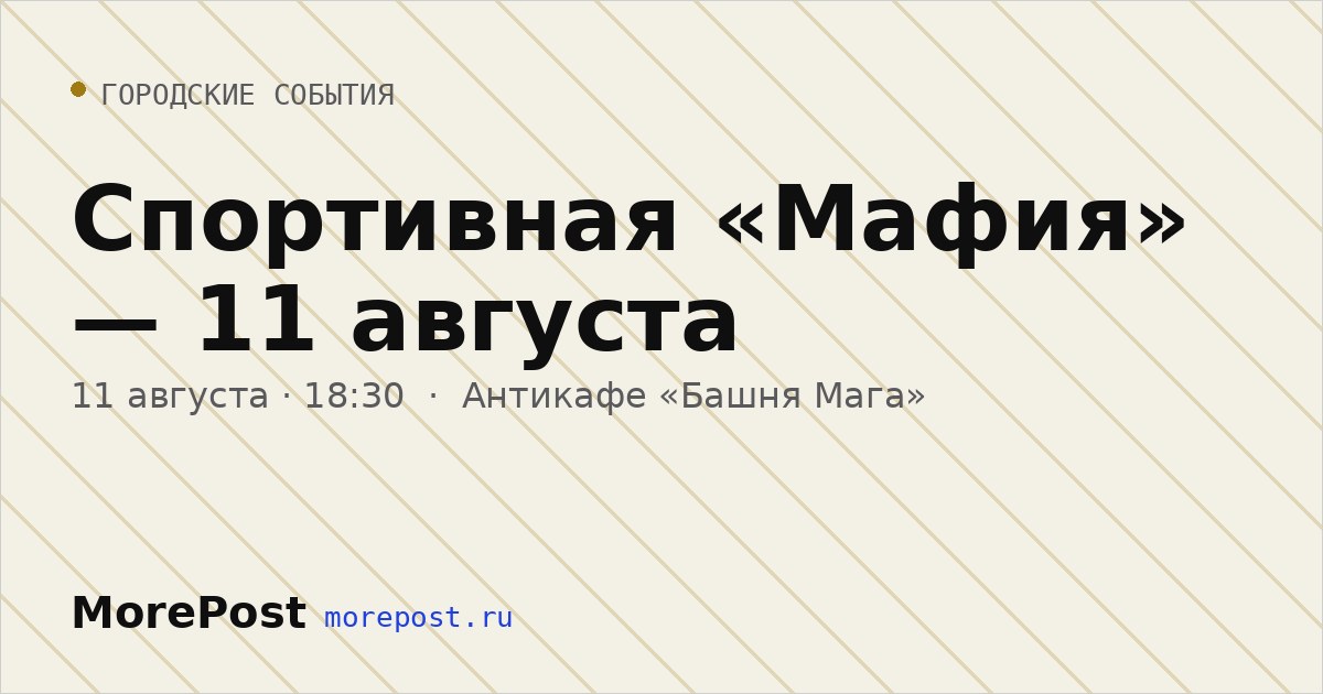 Афиша «Спортивная «Мафия» — 11 августа»