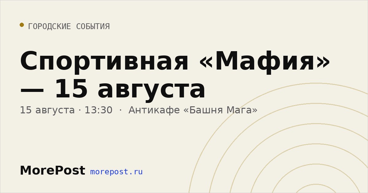 Афиша «Спортивная «Мафия» — 15 августа»