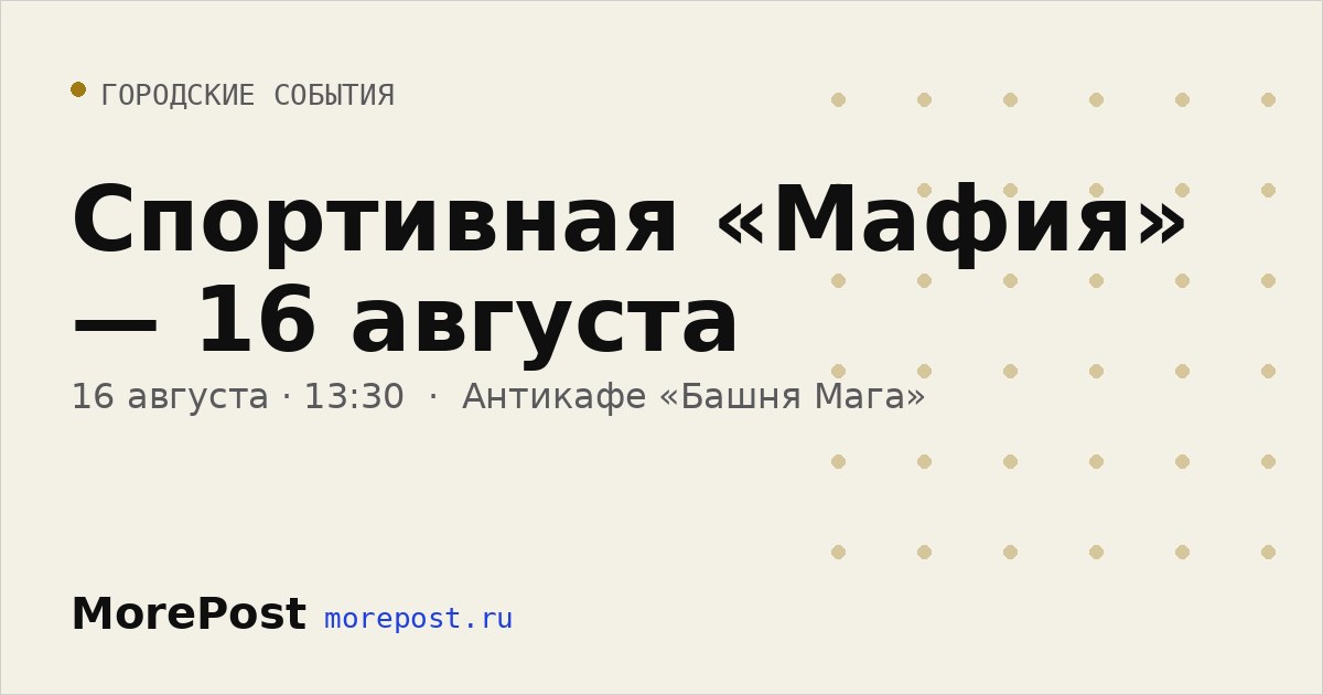Афиша «Спортивная «Мафия» — 16 августа»
