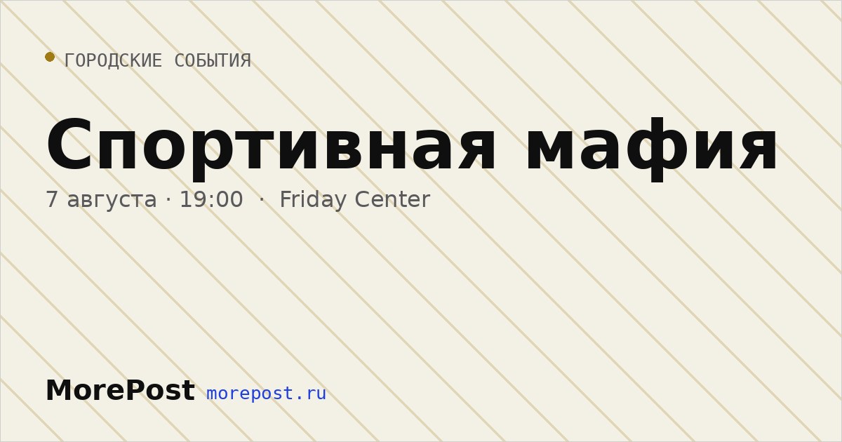 Афиша «Спортивная мафия»