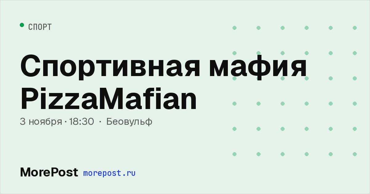 Афиша «Спортивная мафия PizzaMafian»
