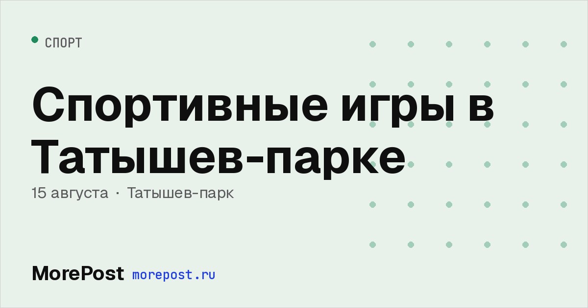 Афиша «Спортивные игры в Татышев-парке»