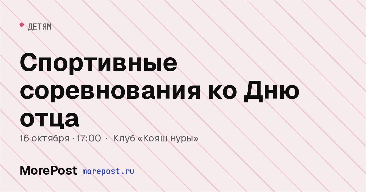 Афиша «Спортивные соревнования ко Дню отца»